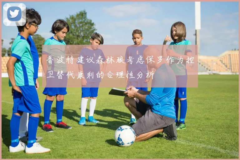 香波特建议森林狼考虑保罗作为控卫替代康利的合理性分析