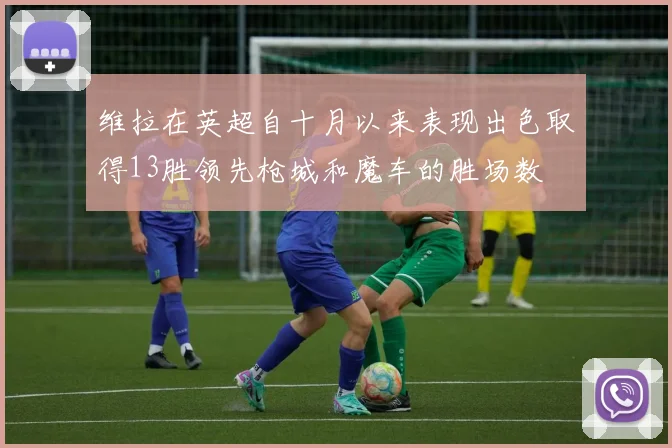 维拉在英超自十月以来表现出色取得13胜领先枪城和魔车的胜场数