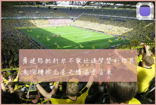 勇迷怒批科尔不敢让追梦替补称其表现糟糕无奈之情溢于言表